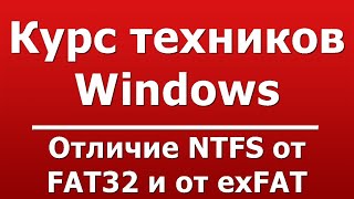 Отличие NTFS от FAT32 и от exFAT [upl. by Atalie]