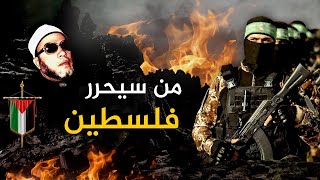 من الذي سيحرر فلسطين من هم وصفاتهم  كلمات كالرصاص من الشيخ كشك [upl. by Neyu342]