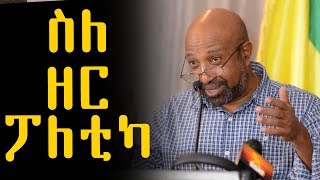 quotስለ ዘር ፖለቲካquot በፕሮፌሰር ብርሃኑ ነጋ  Professor Berhanu Nega  Ethiopia [upl. by Essam787]