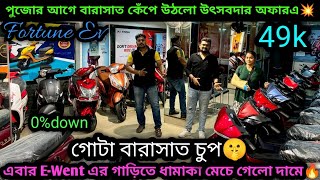 এবার EWent এর Electric scooter এ চলছে রমরমা অফার🔥গোটা বারাসাত কেঁপে উঠবে💥Fortune EV Barasat [upl. by Margeaux]