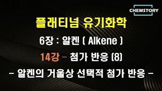 무료 유기화학 강의6장14강 – 첨가 반응 8  알켄의 거울상 선택적 첨가 반응 Enantioselective addition of alkenes [upl. by Aramen779]