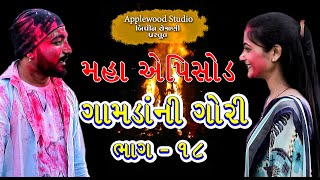 ગામડાંની ગોરી  ભાગ18  મહા એપિસોડ   Gamdani Gori  Part  18  Gujrati Shortfilm  ByAppleWood [upl. by Holbrook]