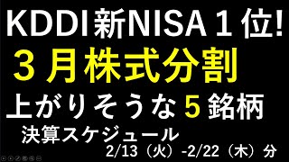 ２月と３月の株式分割で注目のセブン＆アイ、ＳＡＮＫＹＯ、川崎汽船、富士通、JR東、富士フイルム、三菱重工業。新NISAの最新ランキングはKDDI。～あす上がる株。最新の日本株での株式投資のお話です～ [upl. by Osbert388]