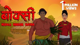 गाउँ को बोक्सी  Boksi  Nepali Horror Katha [upl. by Adolph30]