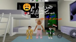 تولين قيمز🌸🍓 120 صرت ام و تبنيت ولدين ازعجوني اتمنا محد يسوي هذي الحركه😩😩 روبلوكس [upl. by Iroc634]