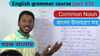 Common noun  clear all your doubts with bangla explanation [upl. by Alyar]