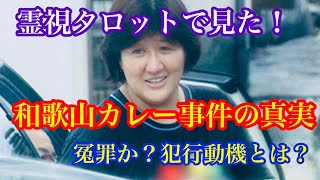 霊視タロットで見た！和歌山カレー事件の真相・冤罪なのか？犯人の犯行動機とは？ [upl. by Edasalof]