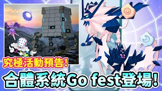 奈克洛茲瑪合體系統Go fest登場大師球長期調查amp究極活動預告【精靈寶可夢GO】 [upl. by Aribold]