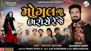 મોગલ ના ભરોસે રે જે  Sagardan Gadhvi  New Gujarati Song  Mogal Na Bharose Re Je  Naresh Navadiya [upl. by Ahseim]