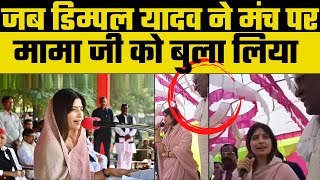 Mainpuri By Election Dimple Yadav ने भरी सभा में मामा को मंच पर बुला लिया  Akhilesh  Shivpal [upl. by Nickie]