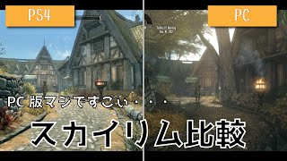 【skyrim】2020年から遊ぼう！！スカイリムPS4版とPCMOD導入版比較。 [upl. by Airb]