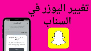 تغيير اسم المستخدم في السناب [upl. by Franky]