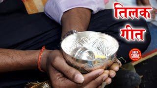 पारम्परिक तिलक गीत  चाँदी के कटोरवा कटोरवा बड़ी छोटा गे माई  Anshu Priya Shadi Vivah Geet Video [upl. by Nauqel953]