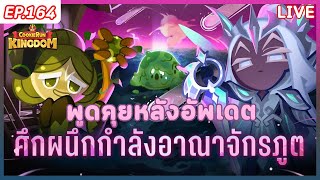 🔴 Cookie Run Kingdom  EP164  พูดคุยหลังอัพเดตศึกผนึกกำลังอาณาจักรภูต [upl. by Coh719]