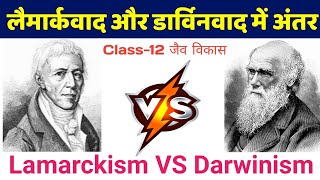 लैमार्कवाद और डार्विनवाद में अंतर  Lamarckism vs Darwinism  lamarkvad aur darwin vad mein antar [upl. by Enirahtak28]