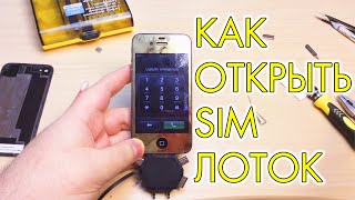 КАК ОТКРЫТЬ SIM ЛОТОК НА iPHONE 4  4S  5  5S  SE [upl. by Anehta]