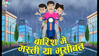 बारिश में मस्ती या मुसीबत  Rainy Day  Hindi Cartoon  Moral Stories  PunToon Kids Hindi [upl. by Windzer116]