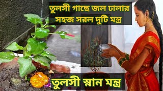 তুলসী গাছে জল ঢালার মন্ত্রTulsi Gache Jol Dhalar MantraTulsi Mantra while offering water in Bangla [upl. by Adnarym141]