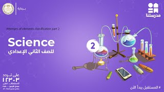 science  الصف الثاني الإعدادي Attempts of elements classification part 2 [upl. by Naaitsirhc]