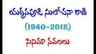 Telugu Popular Novelist Yaddanapudi Sulochana Rani Telugu Film Novels [upl. by Lawford]