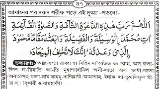 আযানের দোয়া বাংলা উচ্চারণ  azaner dua bangla  আযানের পর দোয়া  ajaner dua bangla [upl. by Annovahs]