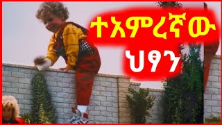 🛑ተአምረኛው ህፃንsera ye film tarik ሴራ የፊም ታሪክ ባጭሩfilm wedaj አሪፍ ፊልምmert films ምርጥ ፊልም film wedaj [upl. by Vaios161]