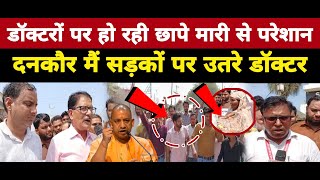 BreakingNewsडॉक्टरों पर हो रही छापेमारी के विरोध में दनकौर।में सड़कों पर उतरे डॉक्टर [upl. by Elliot63]