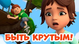 Быть крутым Про Миру и Гошу Мультфильм для детей [upl. by Delora]