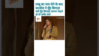 तब्बू और काजोल के बिच क्या है प्रॉब्लम आपको पता है क्या bollywood awards kajoldevgan tabbu [upl. by Latrice]