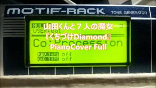 山田くんと７人の魔女 OP くちづけDiamond PianoCover Full [upl. by Eelrebmyk]