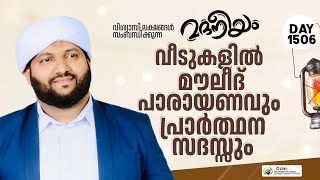 വീടുകളിൽ മൗലീദ് പാരായണവും പ്രാർത്ഥന സദസ്സും  Madaneeyam 1507  Latheef Saqafi Kanthapuram [upl. by Given]