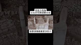 哥貝力石陣  一座比巨石陣還要古老的遺跡 遺跡 建築 shorts [upl. by Irmina]