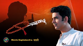 Balkadu Full Movie 2015  Explained in Marathi [upl. by Nehemiah]