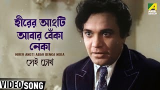 Hirer Angti Abar Benka  Movie Song  Sei Chokh  Uttam Kumar  Basabi  Sulata  Tarun  Manna Dey [upl. by Virgil]