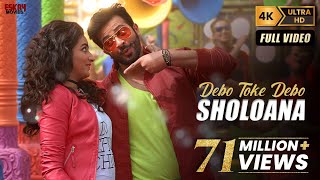 Debo Toke Debo Sholoana ষোলোআনা  Romantic Song  Shakib Khan  Subhashree  Nabab  Eskay Movies [upl. by Notsrik]