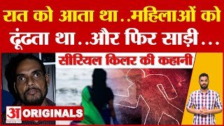 Bareilly Serial Killer की पूरी कहानी जानकर रह जाएंगे दंग साड़ी से 11 महिलाओं को UP Psycho Killer [upl. by Thapa773]