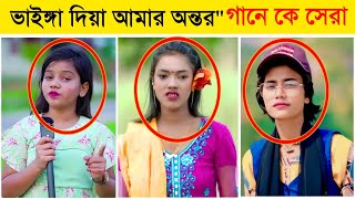 ভাইঙ্গা দিয়া আমার অন্তরquot গানে কে সেরা Samiya l Onjona Pagli l Sumaiya l Vainga Diya Amar Ontor l BL [upl. by Gnoz]