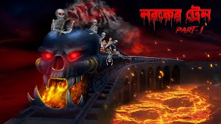 নরকের ট্রেন । Naroker Train । Bengali Horror Cartoon  bhuter golpo  Khirer Putul [upl. by Adlai]