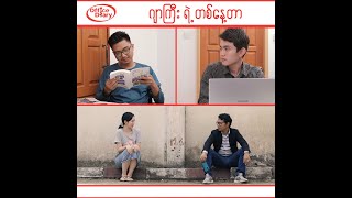 Office Diary  ဂျာကြီးရဲ့ တစ်နေ့တာ [upl. by Nor457]