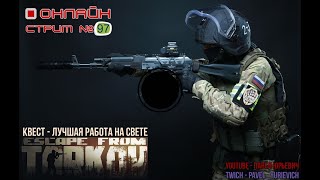 EFTСТРИМ №97Квесты  Лучшая работа на свете49LVL [upl. by Nivlac]