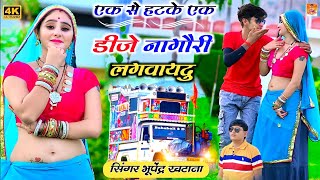 New dj rasiya  डीजे नागौरी लगवायदु  भूपेंद्र खटाना  Dj nagouri lagbadu  Bhupendra khatana [upl. by Firooc]