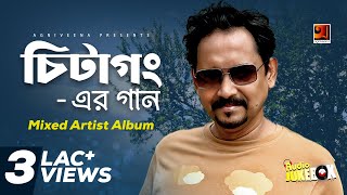 Chittagong Er Gaan 1  Mixed Artist Album  Full Album  Audio Jukebox [upl. by Ambur]