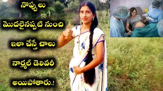 నొప్పులు మొదలైనప్పుడు ఇలా చేస్తే చాలు నార్మల్ డెలివరీ అయిపోతారుHow To Get Normal DeliveryTips [upl. by Maurine947]