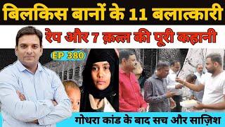 Bilkis Bano Exclusive  गोधरा केस की बिलकिस बानों के परिवार के 7 लोगों के क़त्ल की पूरी कहानी Gujarat [upl. by Akeenahs]