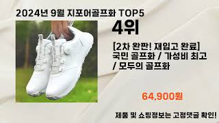 2024년 9월 지포어골프화추천 TOP5 [upl. by Ebocaj]