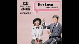 이유림 Lee Yu Lim  Hey Love 월계수 양복점 신사들 OST Part2 Official Audio [upl. by Ronna937]