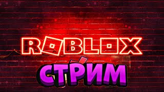 СТРИМ ROBLOX и по другим играм [upl. by Rosmarin351]