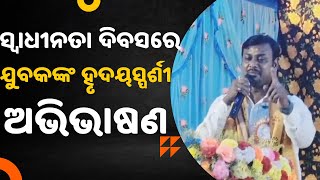 ଇଟାର ଜବାବ ପଥରରେ ଦେବାଭଳି ପ୍ରଧାନମନ୍ତ୍ରୀ ଆମ ପାଖେ ଅଛନ୍ତି  Chandrabindu Das  Viral Video  Nilagiri [upl. by Nythsa]