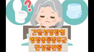 간질성방광염 방광동통증후군 청주이화산부인과 홈피httpwwwcjewhacom 카카오상담 ID cjewha1 상담전화 01040106755 [upl. by Aerdnaid536]