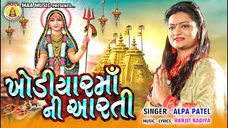 Khodiyar Maa Ni Aarti  Alpa Patel  Gujarti Hits Bhakti Song  2020 Hits Aarti [upl. by Placeeda842]